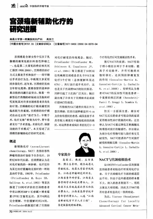 宫颈癌新辅助化疗的研究进展