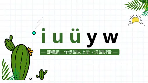部编版一年级语文上册汉语拼音2 i u ü y w 课件(共38张PPT)
