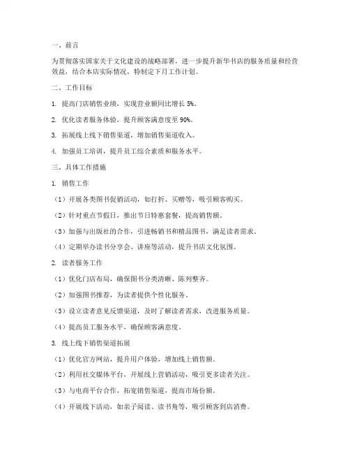 新华书店下月工作计划