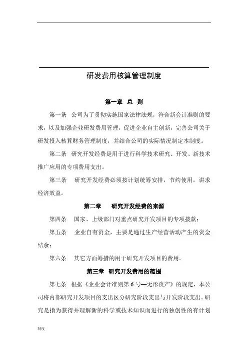 研发费用核算制度规定.doc