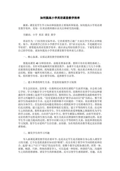 如何提高小学英语课堂教学效率