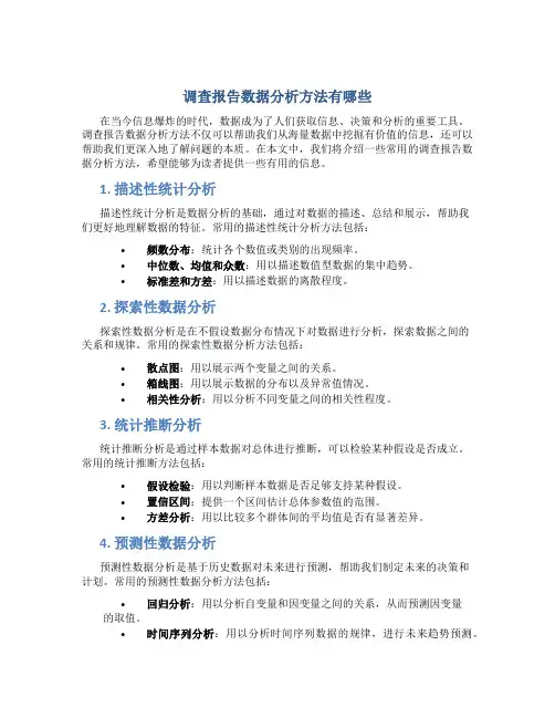调查报告数据分析方法有哪些