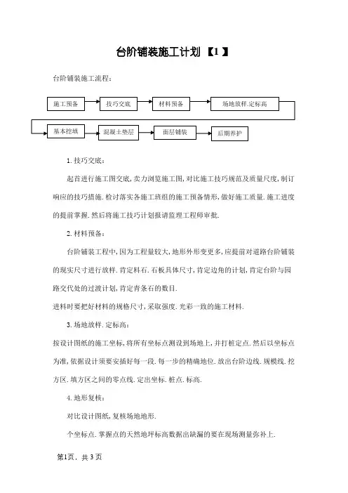 台阶铺装施工方案