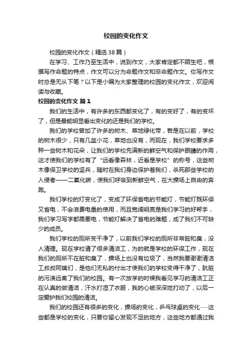校园的变化作文