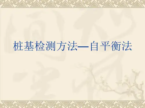 桩基检测方法自平衡法