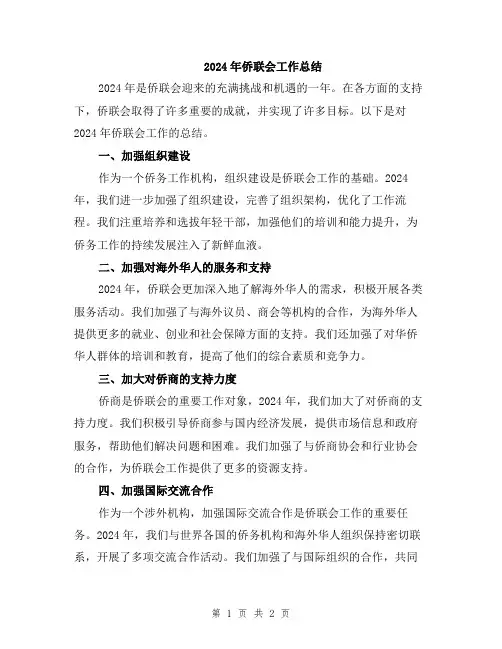 2024年侨联会工作总结