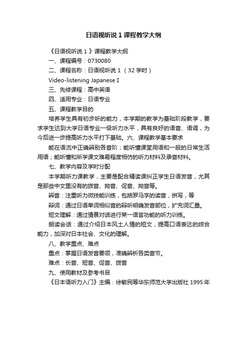 日语视听说1课程教学大纲