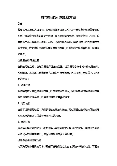 城市新建河道规划方案