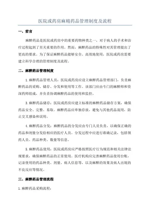 医院或药房麻精药品管理制度及流程