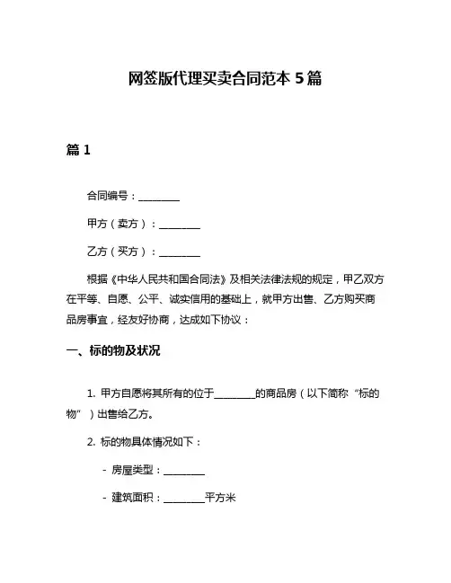 网签版代理买卖合同范本5篇