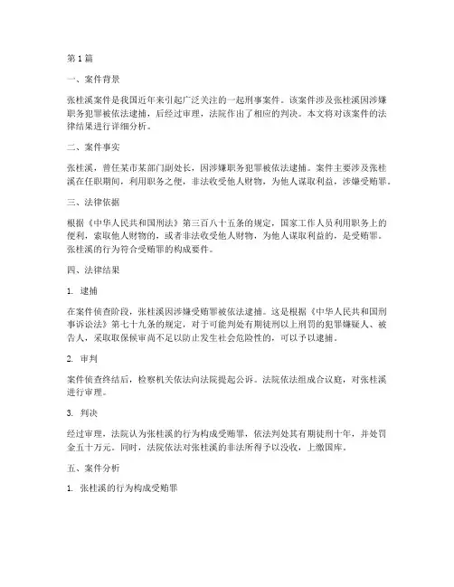 张桂溪案件法律结果(3篇)