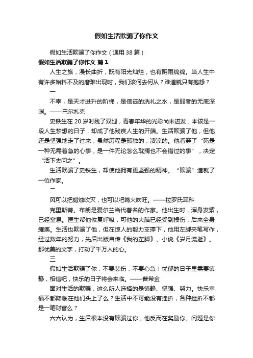 假如生活欺骗了你作文（通用38篇）