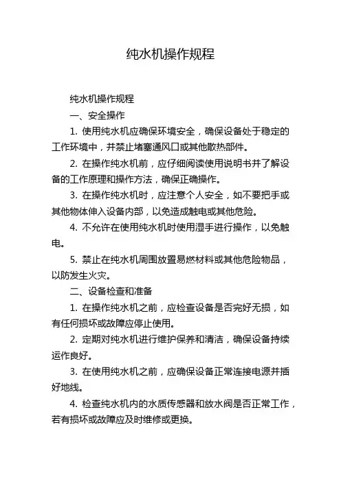 纯水机操作规程