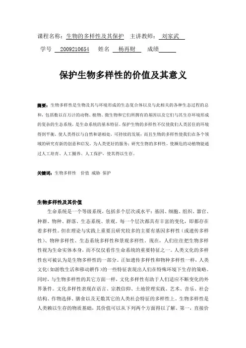 生物多样性及其保护论文