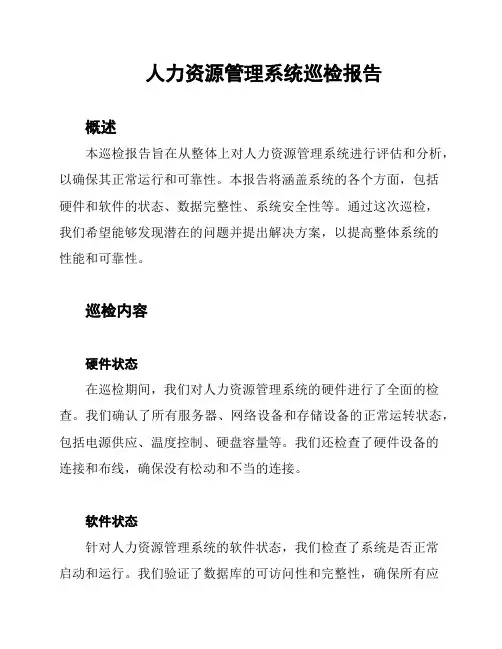 人力资源管理系统巡检报告