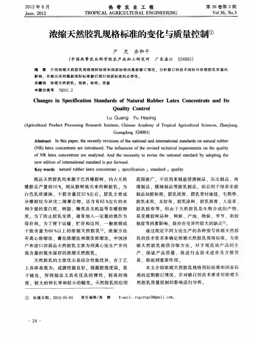 浓缩天然胶乳规格标准的变化与质量控制