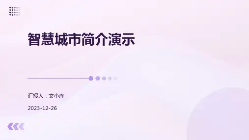 智慧城市简介演示