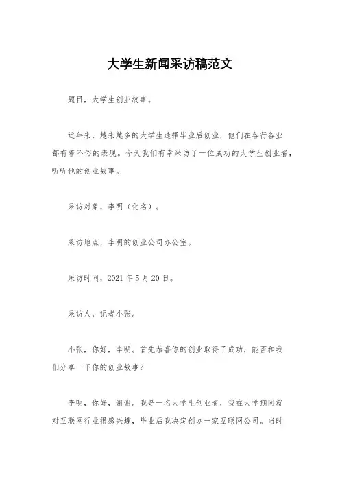 大学生新闻采访稿范文