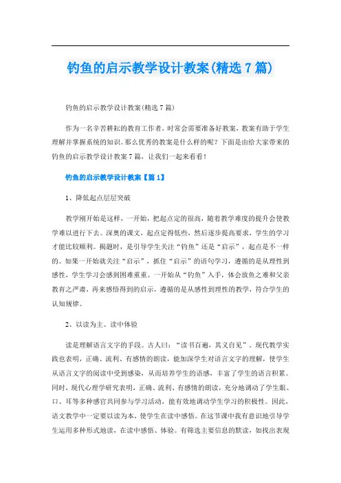 钓鱼的启示教学设计教案(精选7篇)