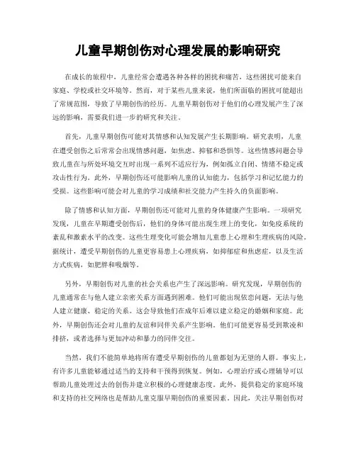 儿童早期创伤对心理发展的影响研究