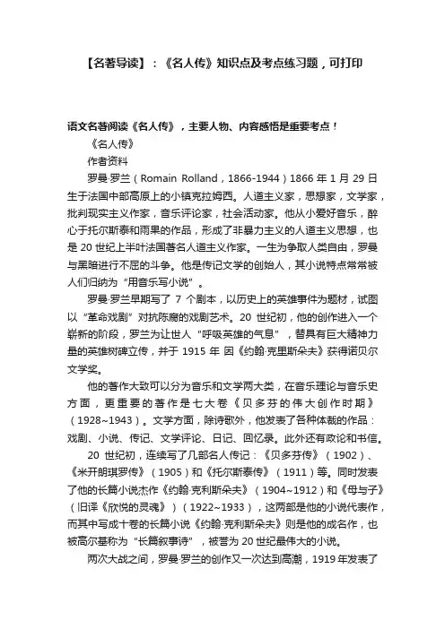 【名著导读】：《名人传》知识点及考点练习题，可打印
