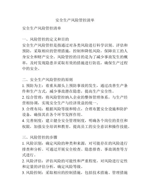 安全生产风险管控清单