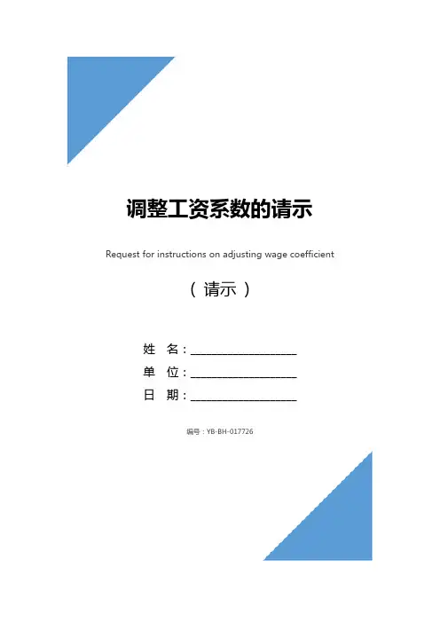 调整工资系数的请示