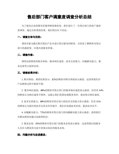 售后部门客户满意度调查分析总结