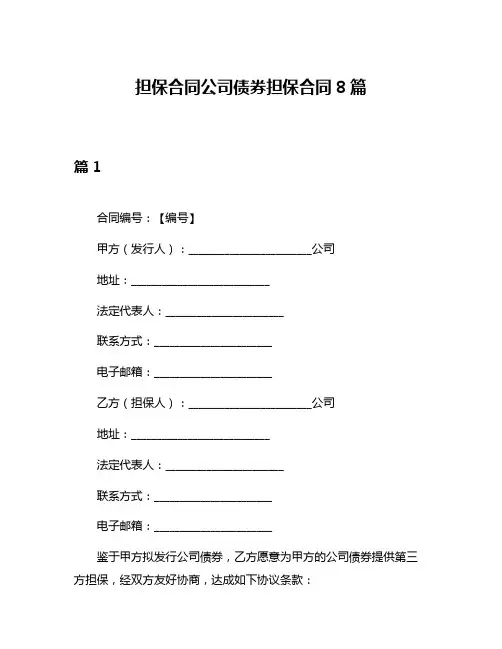 担保合同公司债券担保合同8篇