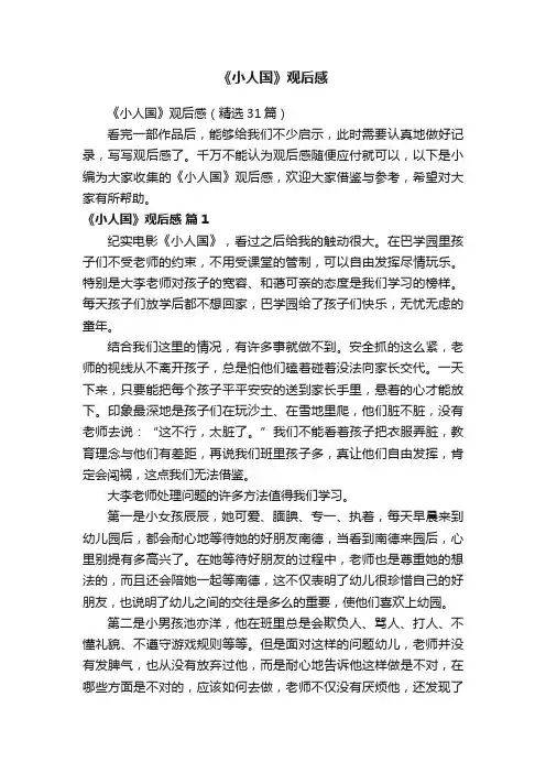 《小人国》观后感（精选31篇）