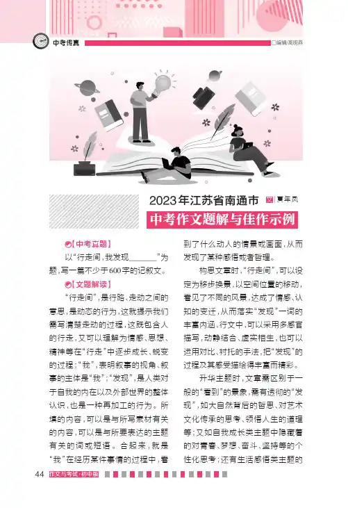 2023_年江苏省南通市中考作文题解与佳作示例