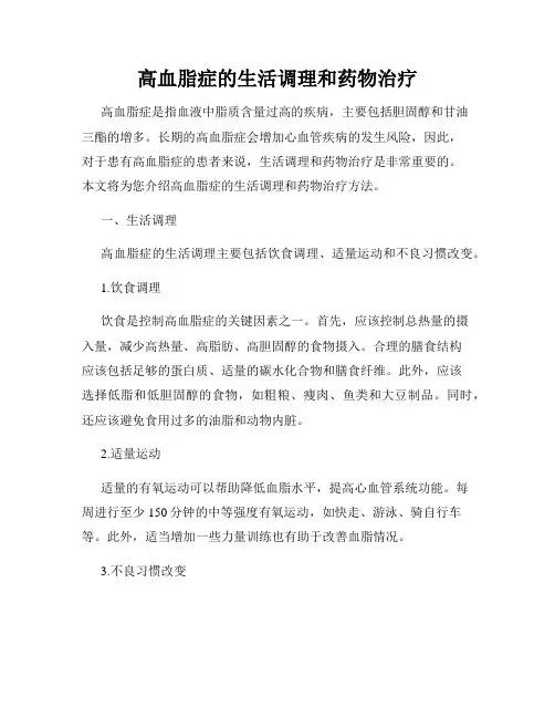 高血脂症的生活调理和药物治疗