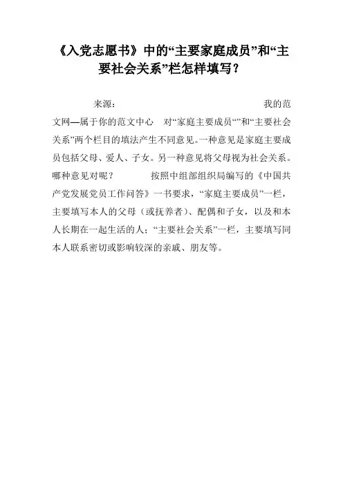 《入党志愿书》中的“主要家庭成员”和“主要社会关系”栏怎样填写？