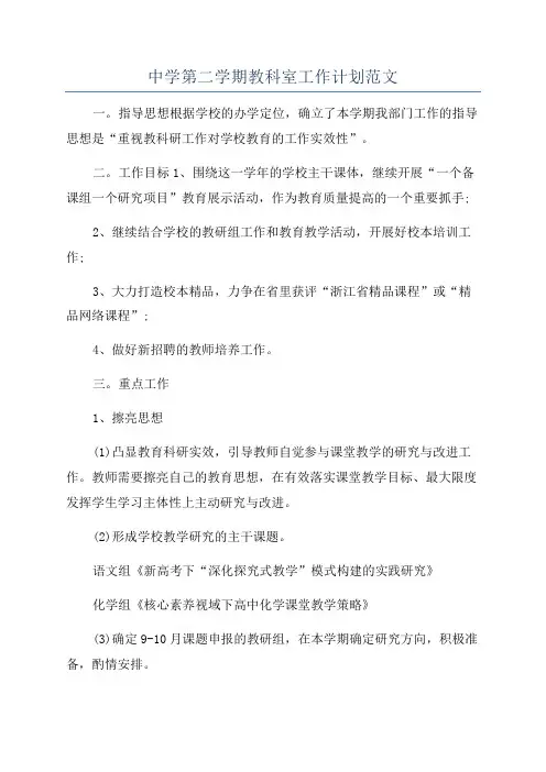 中学第二学期教科室工作计划范文