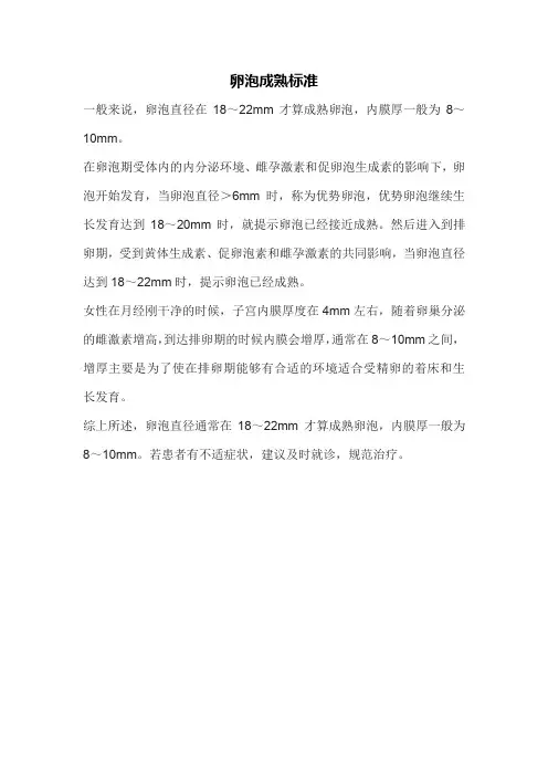卵泡成熟标准