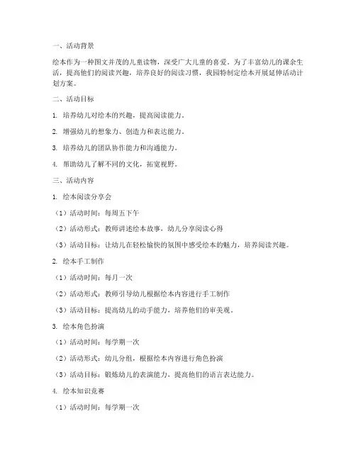 绘本开展延伸活动计划方案