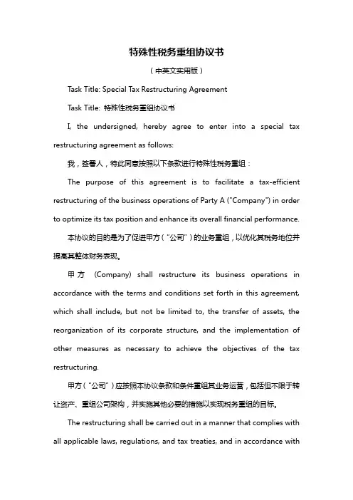 特殊性税务重组协议书