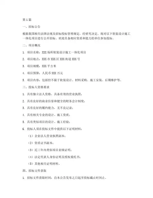 软装设计施工一体化招标(3篇)