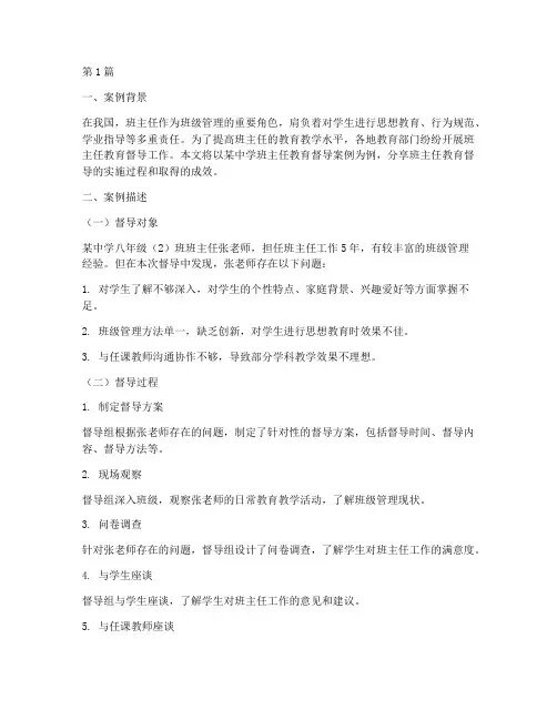 班主任教育督导案例分享(3篇)