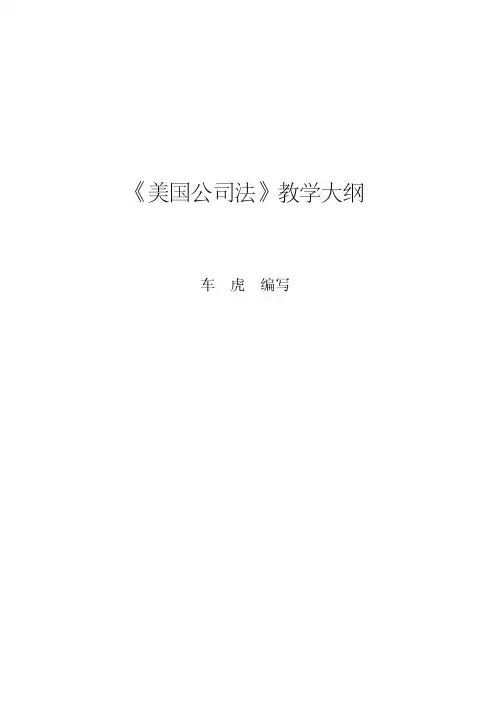 美国公司法 教学大纲