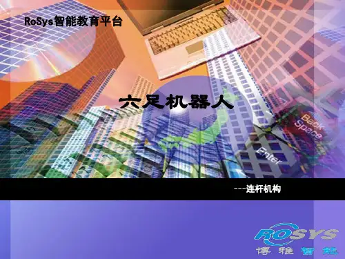 机器人教育-讲稿-六足机器人