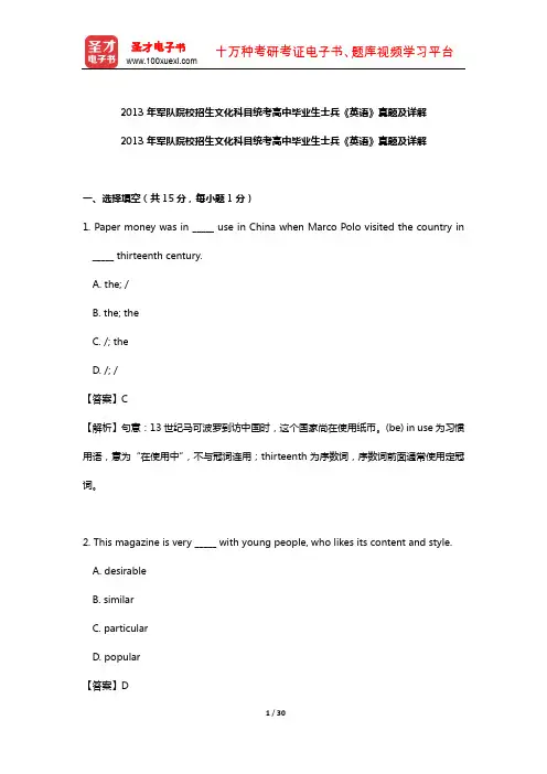 2013年军队院校招生文化科目统考高中毕业生士兵《英语》真题及详解【圣才出品】