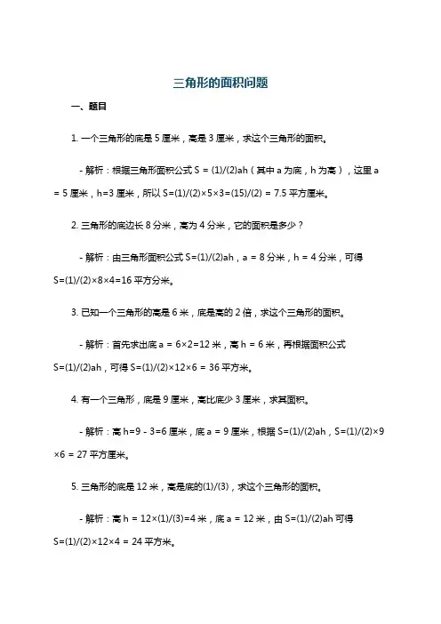 三角形的面积问题