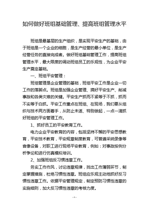 如何做好班组基础管理、提高班组管理水平