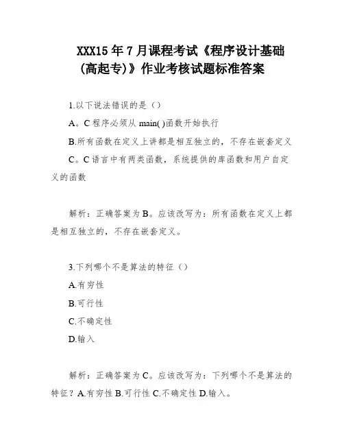 XXX15年7月课程考试《程序设计基础(高起专)》作业考核试题标准答案