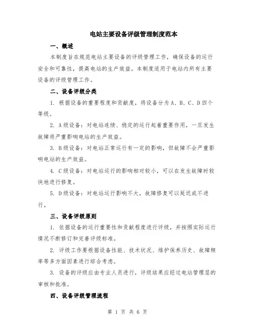 电站主要设备评级管理制度范本（2篇）