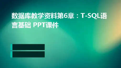 数据库教学资料第6章t-sql语言基础PPT课件