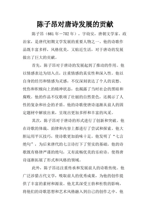 陈子昂对唐诗发展的贡献