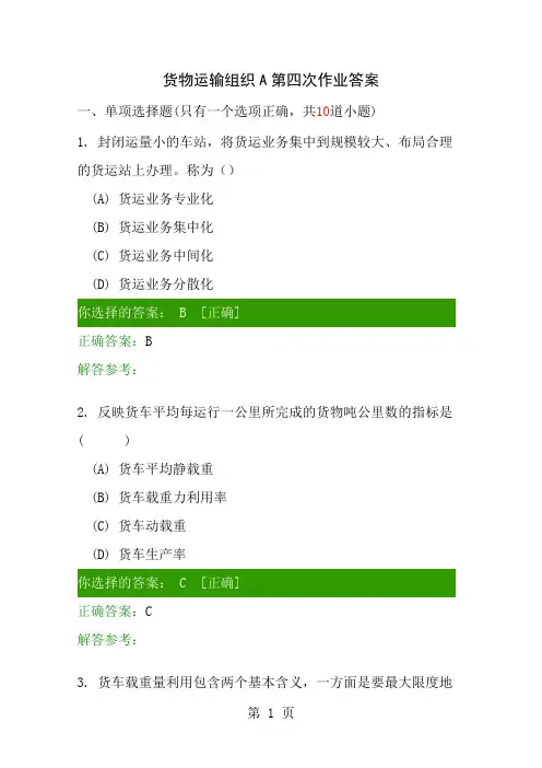 货物运输组织A第四次作业答案