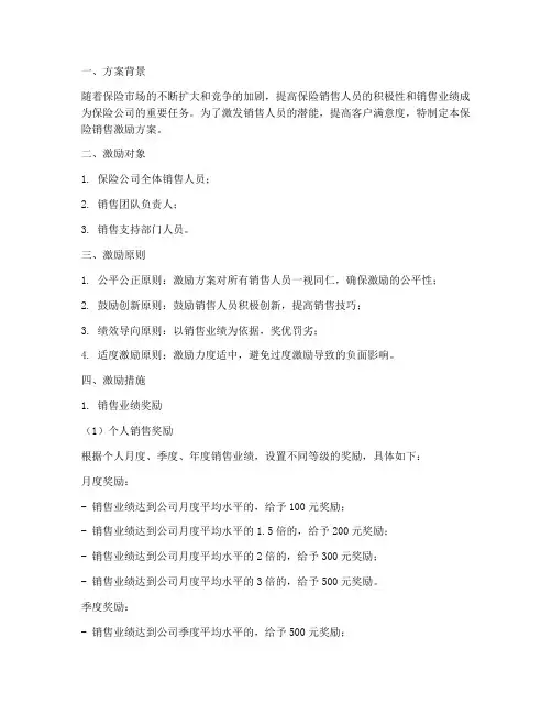 保险销售激励方案